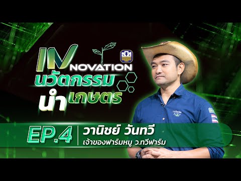 Innovation นวัตกรรม นำเกษตร EP 4 วานิชย์ วันทวี