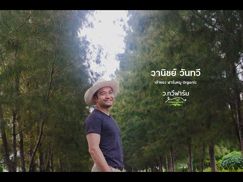 ว.ทวีฟาร์ม "อาหารที่เป็นยามันดีที่สุด เพราะเรากินทุกวัน" วานิชย์ วันทวี