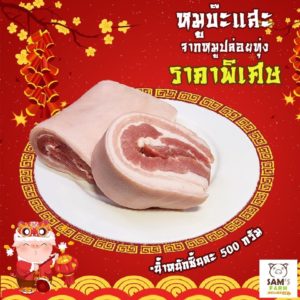 หมูสามชั้น 500กรัม สามพรานฟาร์ม