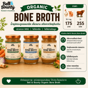 น้ำซุปกระดูกวัว Bell & Bounty Organic Bone Broth 220 มล.